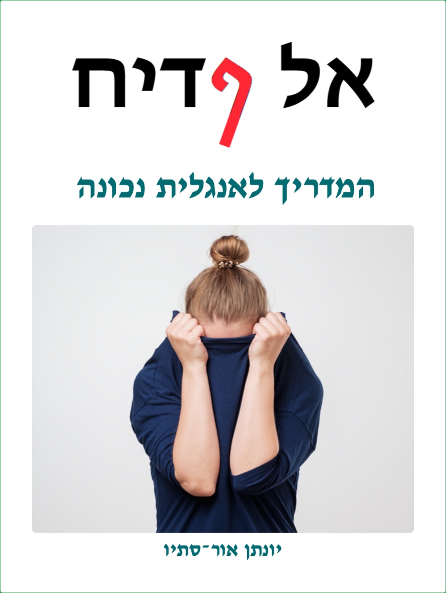 אל ףדיח: המדריך לאנגלית נכונה